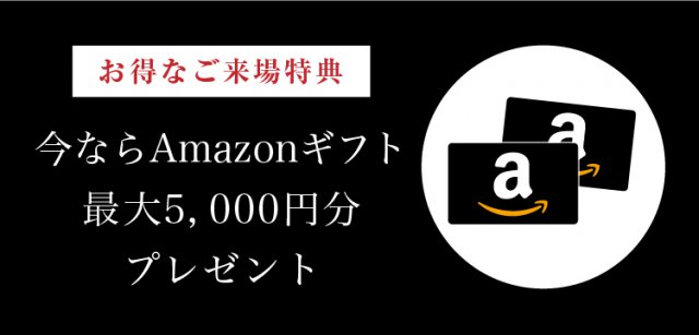 ※WEB予約からのご来場で3,000円分,さらにプラン依頼、敷地調査依頼、他展示場や完成邸のご見学など次回ご来場の場合は2,000円分のアマゾンギフトカードプレゼント。 ※特典は、いのうえグループに