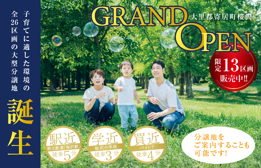 【大里郡寄居町桜沢】新規分譲開始!駅近で子育てに適した環境の分譲地!―深谷ショールームー