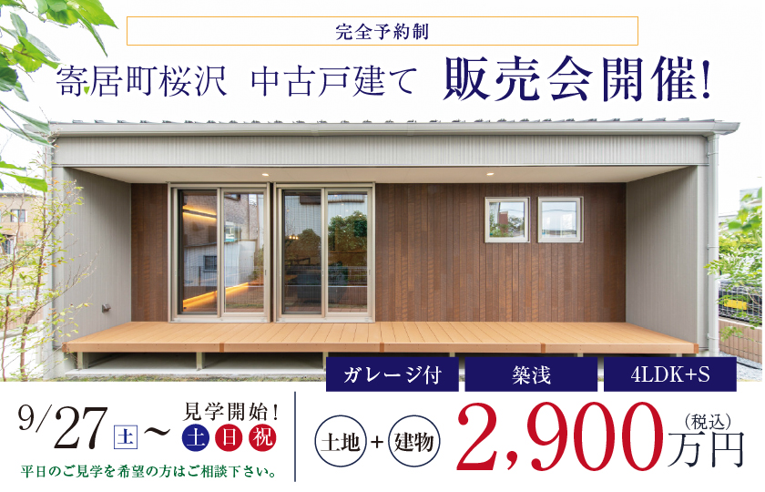 【大里郡寄居町桜沢】インナーガレージ×吹き抜けリビングのある家 中古戸建販売会—深谷ショールーム―