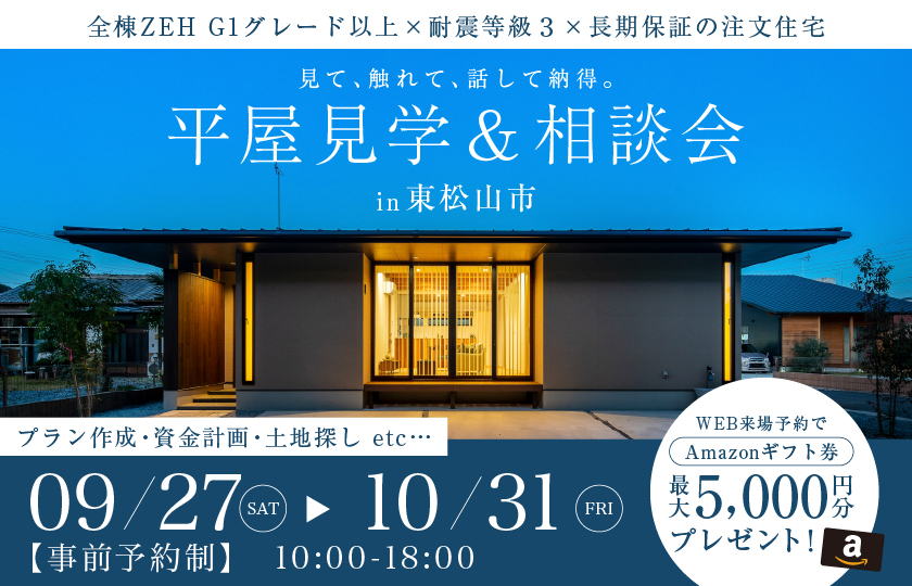 【東松山市】見て、触れて、話して納得の平屋見学&相談会開催!~来場キャンペーン実施中~
