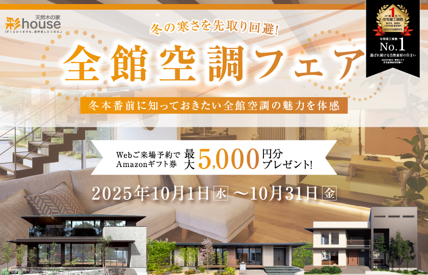 冬の寒さを先取り回避!全館空調フェア~豪華ご成約特典もご用意~