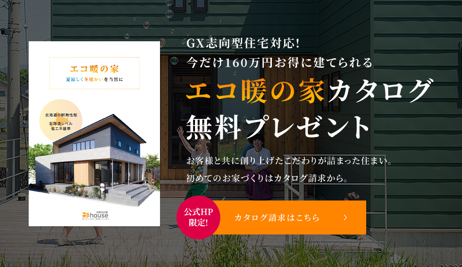 GX志向型住宅対応!今だけ160万円お得に建てられるエコ暖の家カタログ無料プレゼント カタログ請求はこちら