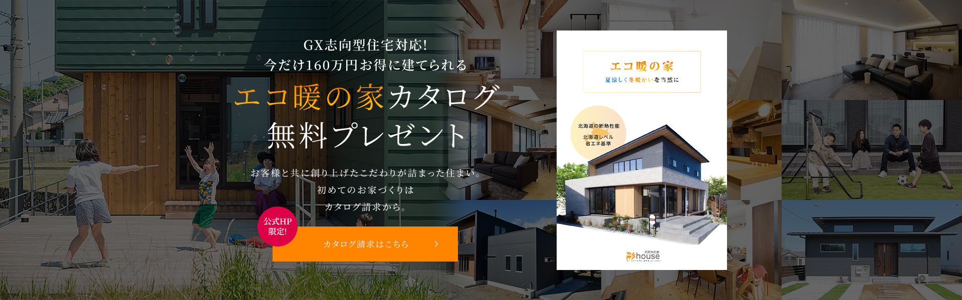 GX志向型住宅対応!今だけ160万円お得に建てられるエコ暖の家カタログ無料プレゼント カタログ請求はこちら