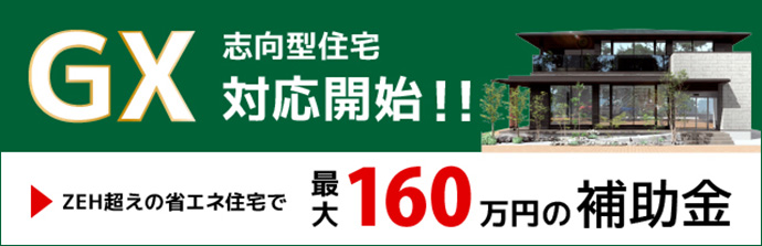 GX志向型住宅対応開始!!ZEH超えの省エネ住宅で最大160万円の補助金