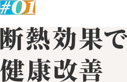 01断熱効果で健康改善