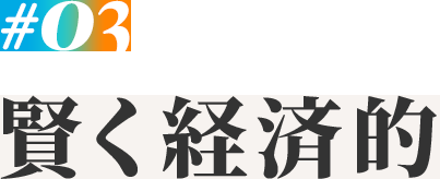 03賢く経済的